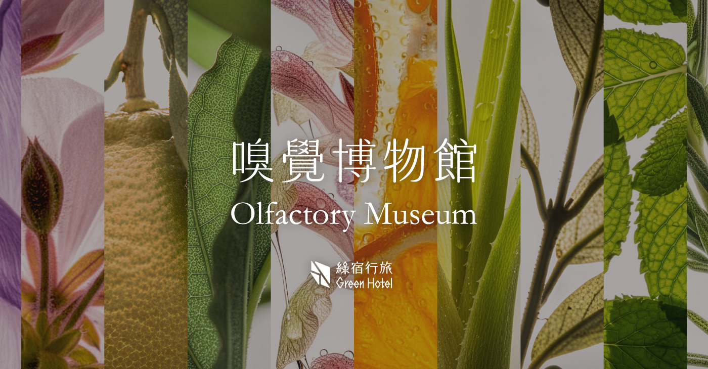 綠宿行旅嗅覺博物館