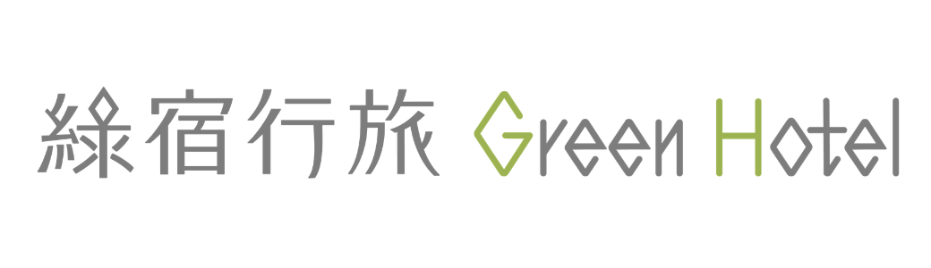綠宿行旅 Green Hotel 中英文文字排列