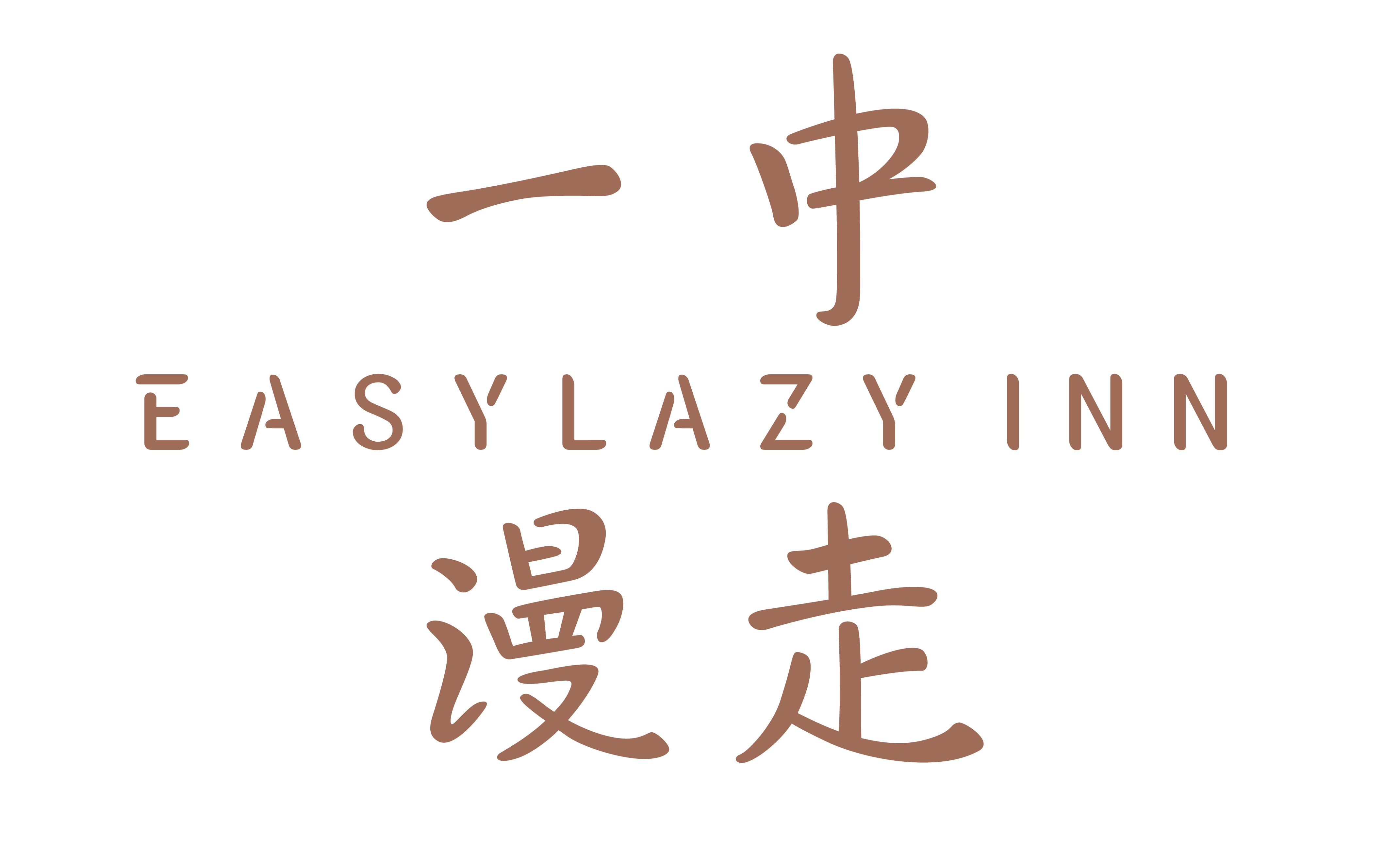 葉綠宿・一中漫走 EASYLAZY INN 一中館 logo