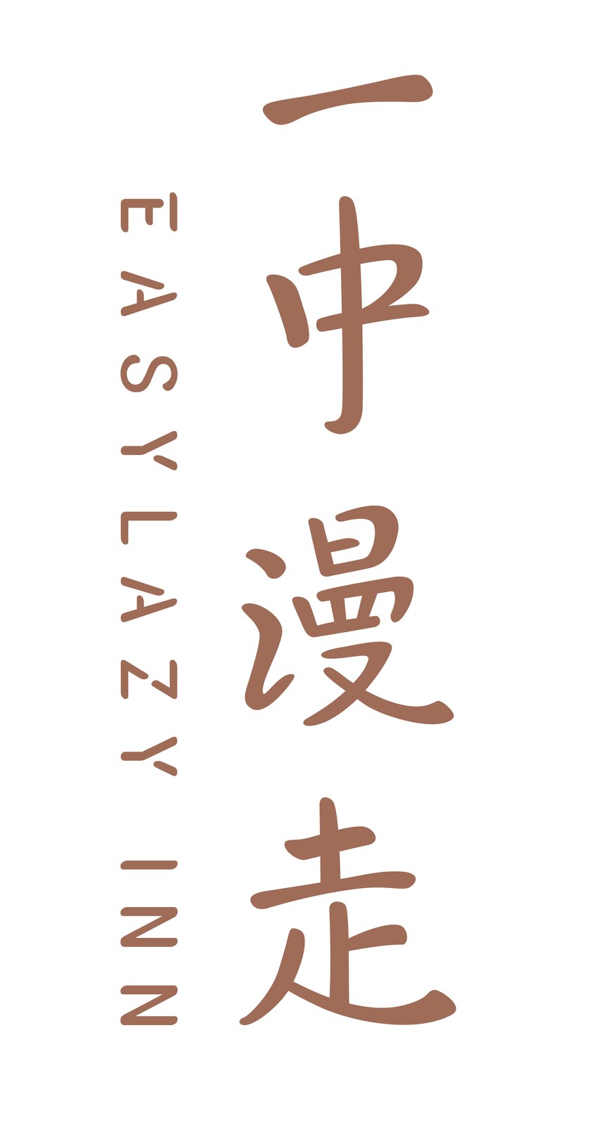 葉綠宿・一中漫走 EASYLAZY INN 一中館 Logo 排列