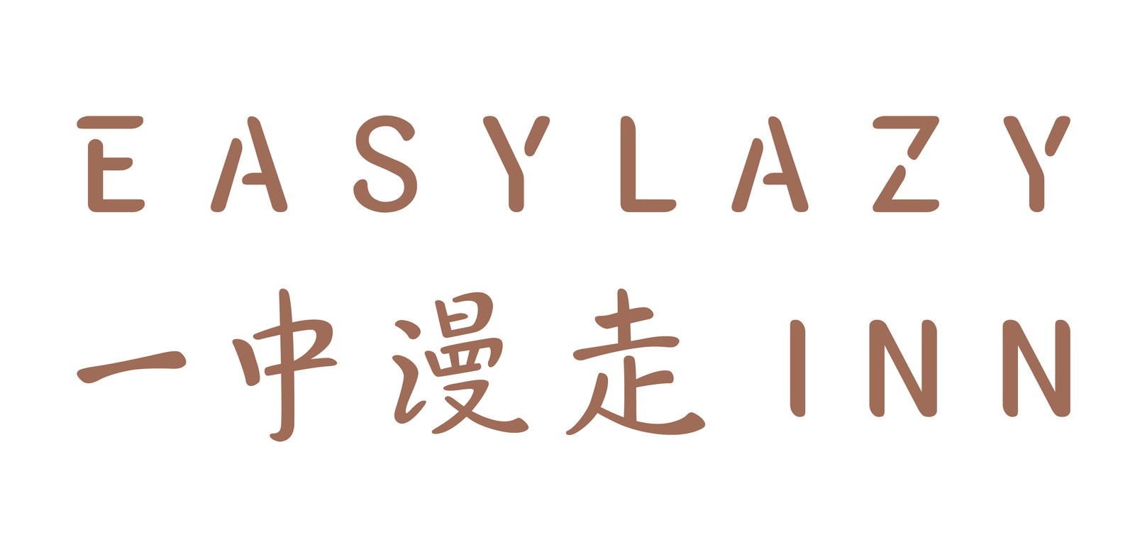 葉綠宿・一中漫走 EASYLAZY INN 一中館 Logo 排列