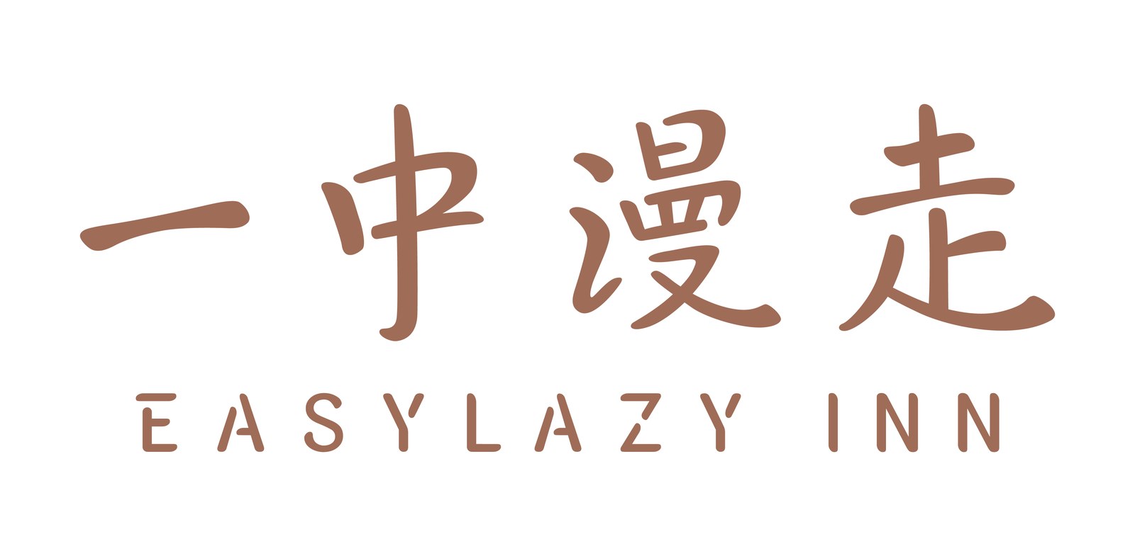 葉綠宿・一中漫走 EASYLAZY INN 一中館 Logo 排列