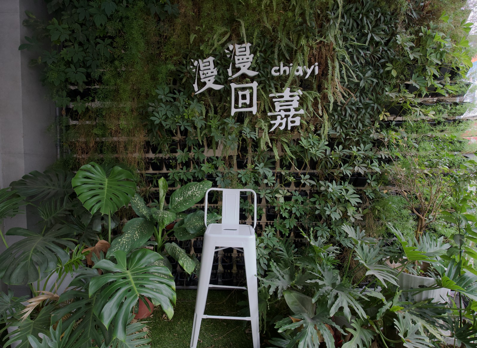 漫漫回嘉 Home Way Hotel 回嘉植生牆