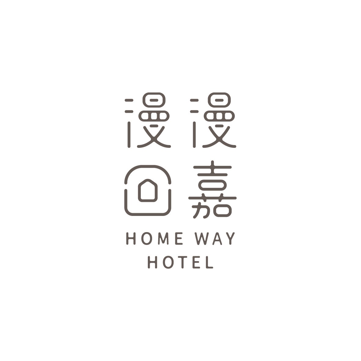 漫漫回嘉 Home Way Hotel Logo 排列