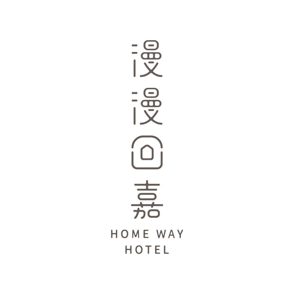 漫漫回嘉 Home Way Hotel Logo 排列
