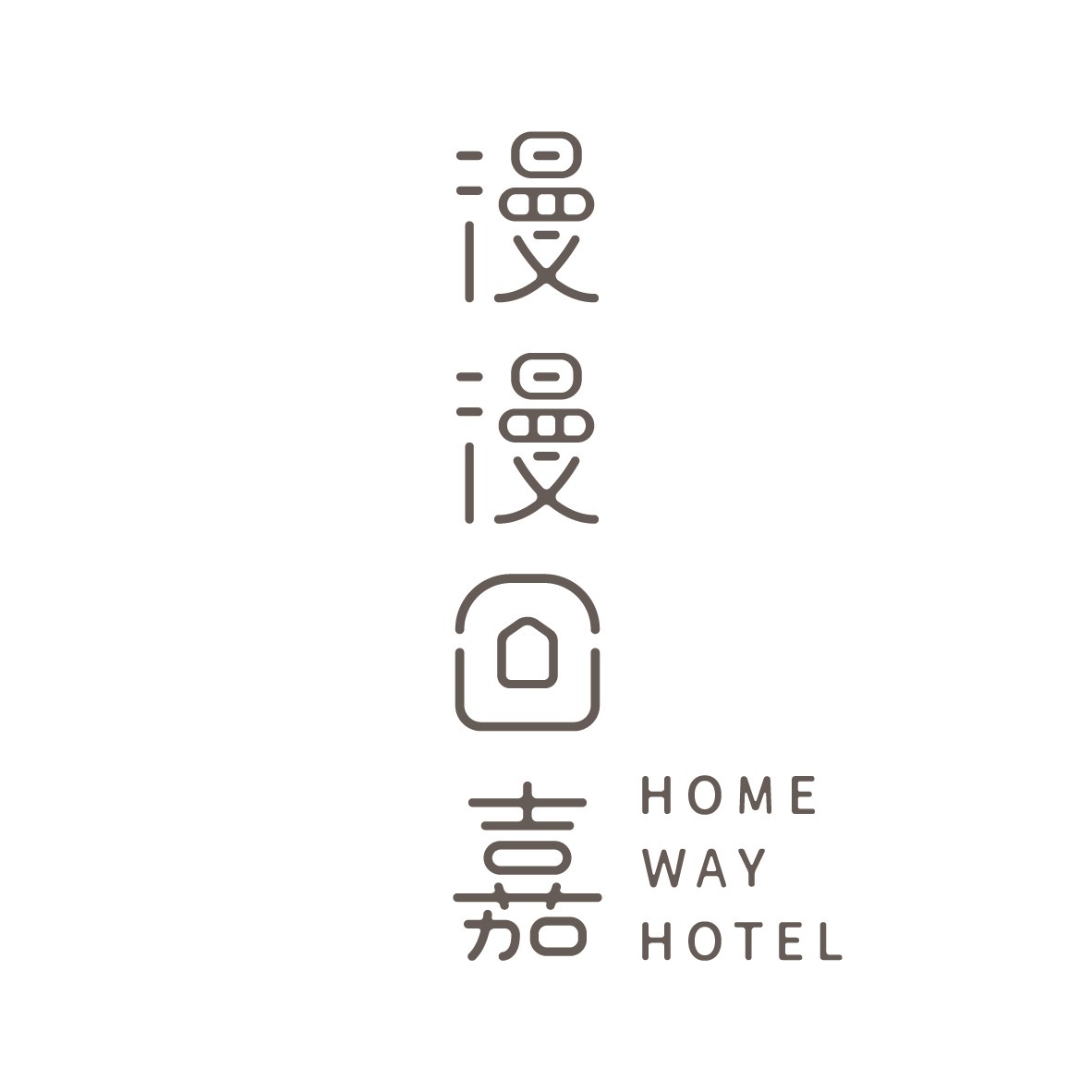 漫漫回嘉 Home Way Hotel Logo 排列