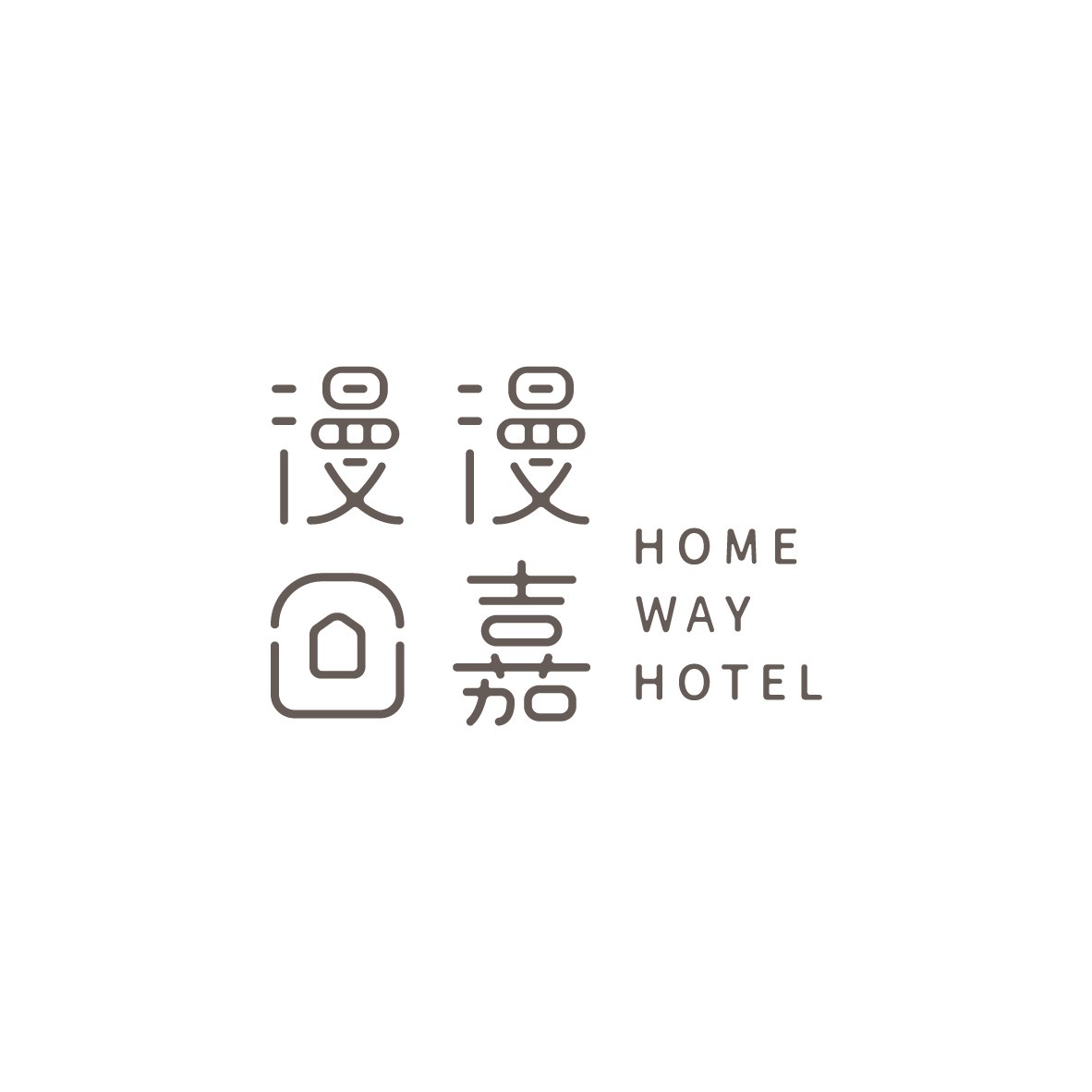 漫漫回嘉 Home Way Hotel Logo 排列