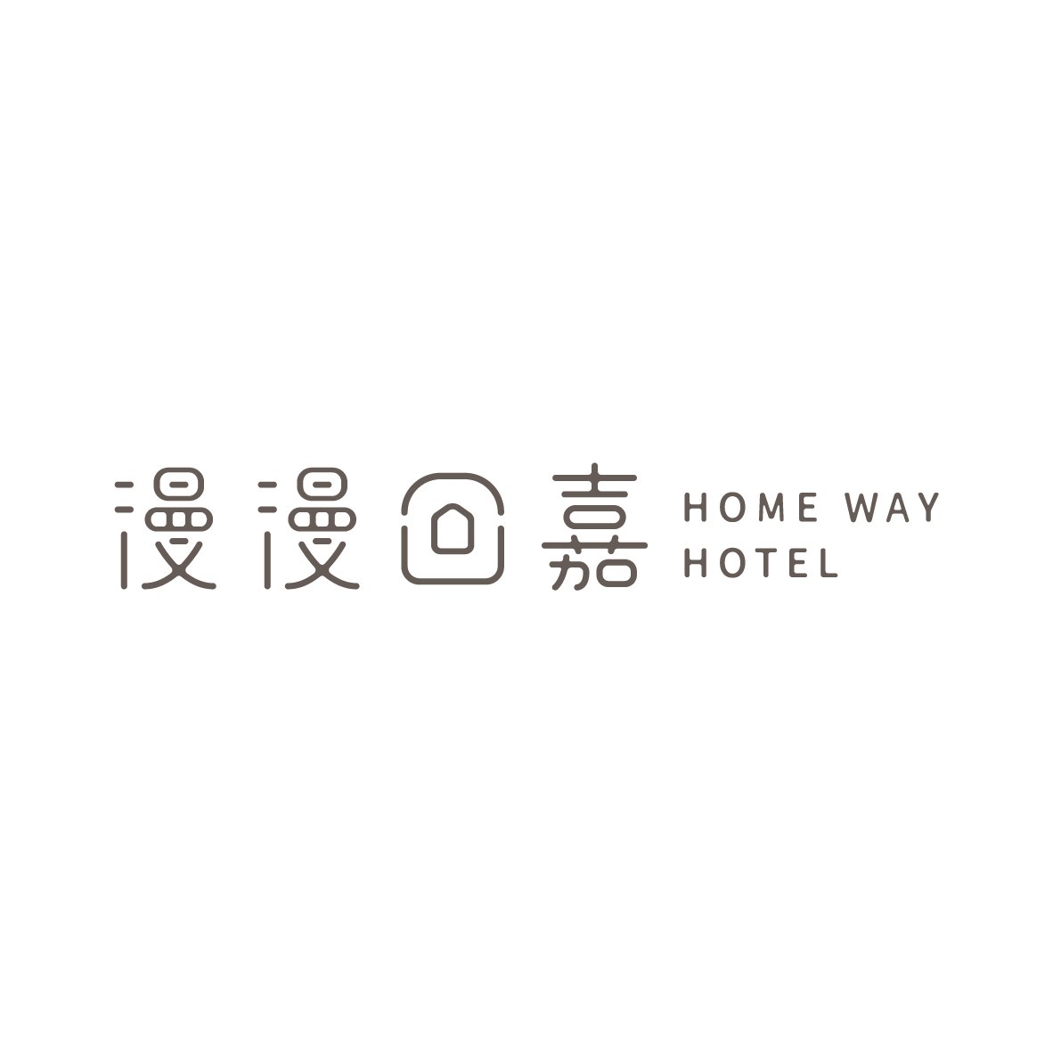 漫漫回嘉 Home Way Hotel Logo 排列