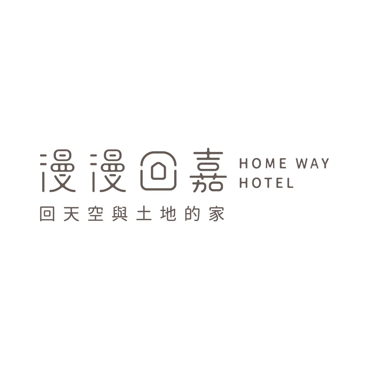 漫漫回嘉 Home Way Hotel Logo 排列