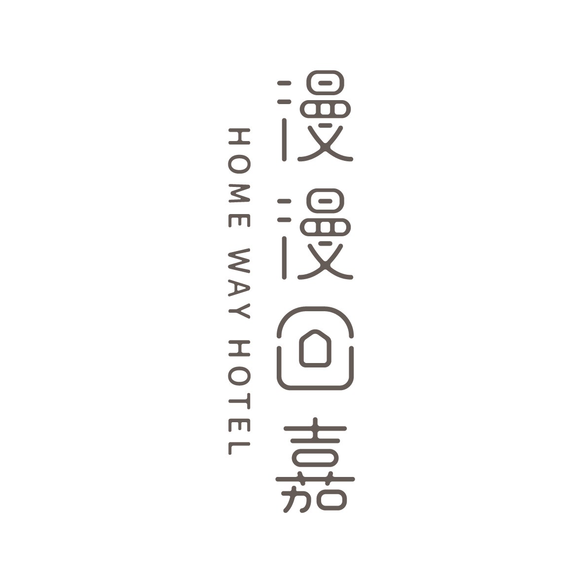 漫漫回嘉 Home Way Hotel Logo 排列