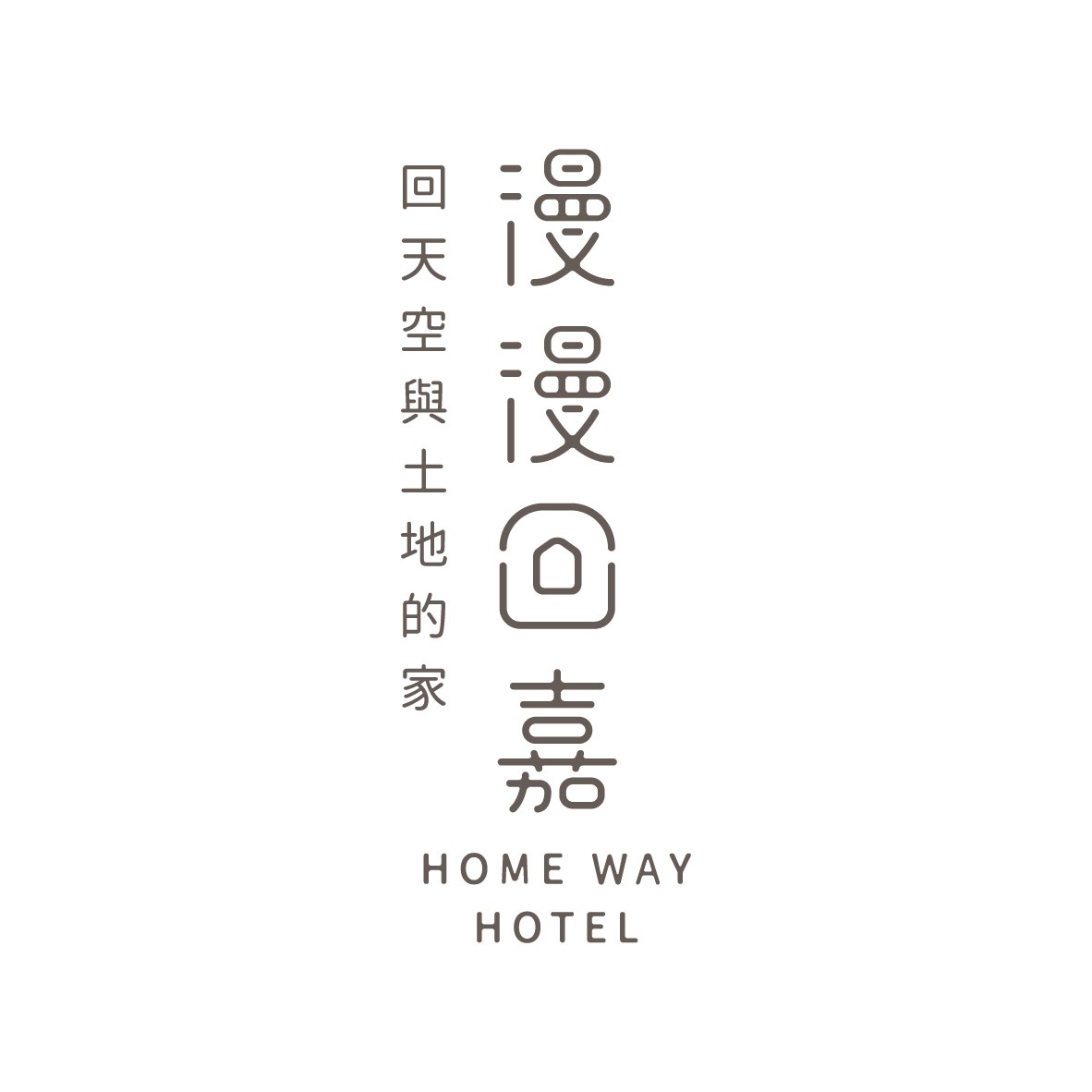 漫漫回嘉 Home Way Hotel Logo 排列